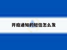 开庭通知的短信怎么发