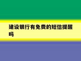 建设银行有免费的短信提醒吗