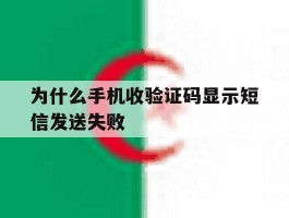 为什么手机收验证码显示短信发送失败