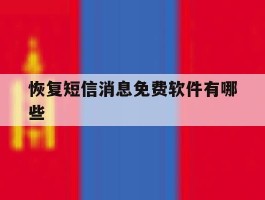 恢复短信消息免费软件有哪些