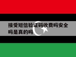 接受短信验证码收费吗安全吗是真的吗