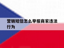 营销短信怎么举报商家违法行为