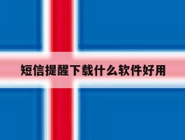 短信提醒下载什么软件好用