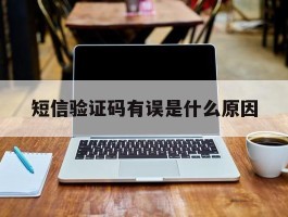 短信验证码有误是什么原因