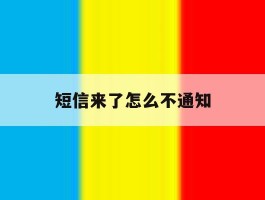 短信来了怎么不通知