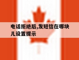 电话拒绝后,发短信在哪块儿设置提示