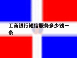工商银行短信服务多少钱一条
