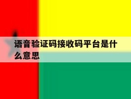 语音验证码接收码平台是什么意思