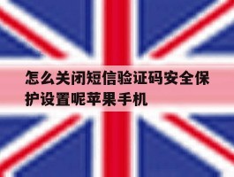 怎么关闭短信验证码安全保护设置呢苹果手机的简单介绍