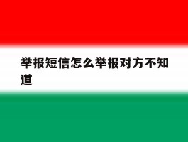 举报短信怎么举报对方不知道
