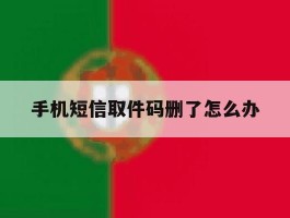 手机短信取件码删了怎么办