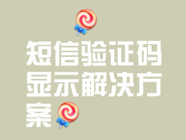 用手机发送短信验证码怎么发不出去