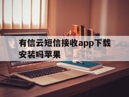 有信云短信接收app下载安装吗苹果的简单介绍
