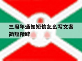 三周年通知短信怎么写文案简短精辟