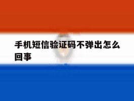 手机短信验证码不弹出怎么回事