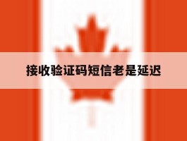 接收验证码短信老是延迟
