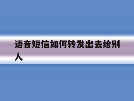 语音短信如何转发出去给别人