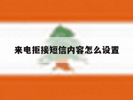 来电拒接短信内容怎么设置