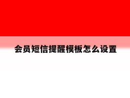 会员短信提醒模板怎么设置