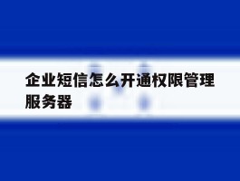 企业短信怎么开通权限管理服务器