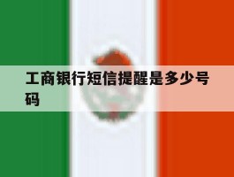 工商银行短信提醒是多少号码