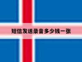 短信发送录音多少钱一张