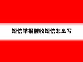 短信举报催收短信怎么写