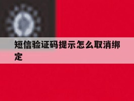 短信验证码提示怎么取消绑定