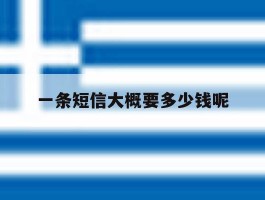 一条短信大概要多少钱呢