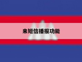 来短信播报功能