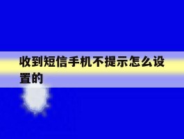 收到短信手机不提示怎么设置的