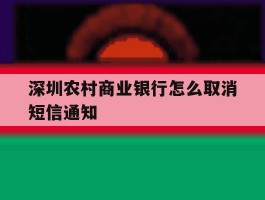 深圳农村商业银行怎么取消短信通知