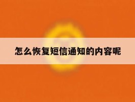 怎么恢复短信通知的内容呢