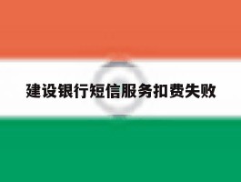建设银行短信服务扣费失败