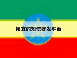 便宜的短信群发平台