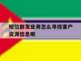 短信群发业务怎么寻找客户资源信息呢的简单介绍