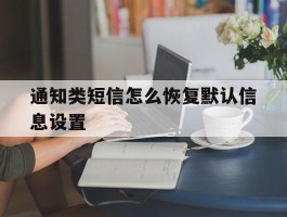 通知类短信怎么恢复默认信息设置