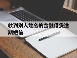 收到别人姓名的金融借贷逾期短信