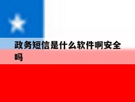 政务短信是什么软件啊安全吗