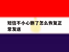 短信不小心删了怎么恢复正常发送