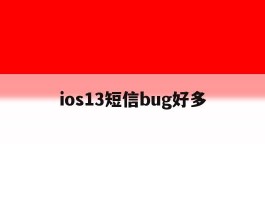 ios13短信bug好多