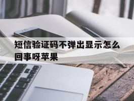 短信验证码不弹出显示怎么回事呀苹果