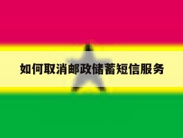 如何取消邮政储蓄短信服务