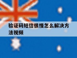 验证码短信很慢怎么解决方法视频
