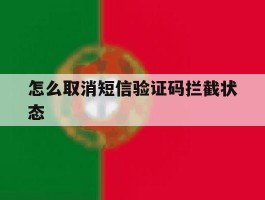 怎么取消短信验证码拦截状态