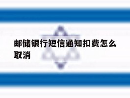 邮储银行短信通知扣费怎么取消