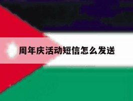 周年庆活动短信怎么发送