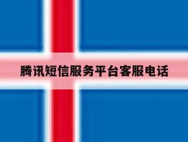腾讯短信服务平台客服电话