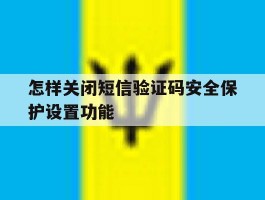怎样关闭短信验证码安全保护设置功能