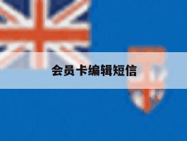 会员卡编辑短信